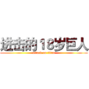 进击的１８岁巨人 (attack on titan)