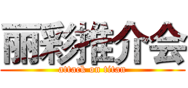丽彩推介会 (attack on titan)