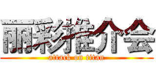 丽彩推介会 (attack on titan)