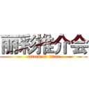 丽彩推介会 (attack on titan)