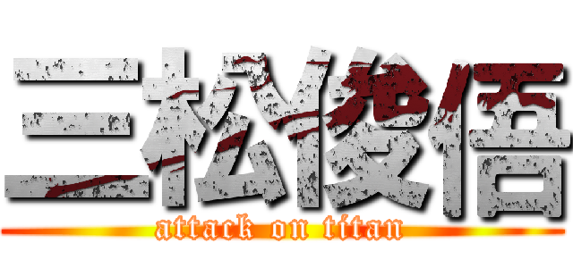 三松俊俉 (attack on titan)