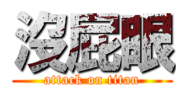 沒屁眼 (attack on titan)
