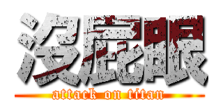 沒屁眼 (attack on titan)