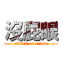 沒屁眼 (attack on titan)