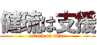 健琉は支援 (attack on titan)