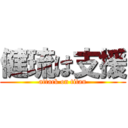 健琉は支援 (attack on titan)