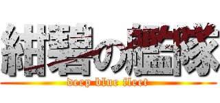 紺碧の艦隊 (deep blue fleet)