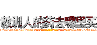 教训人的药去哪里买 (教训人的药去哪里买【电-186x2687x6963-Q278180069元-吉-药-业】我们做的是长期生意,靠的是老客户长期支持 http://sngk.net/hb00p5
)