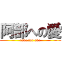 阿部への愛 (love for abe)