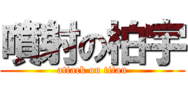 噴射の柏宇 (attack on titan)