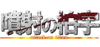 噴射の柏宇 (attack on titan)