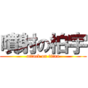 噴射の柏宇 (attack on titan)