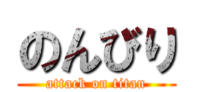 のんびり (attack on titan)