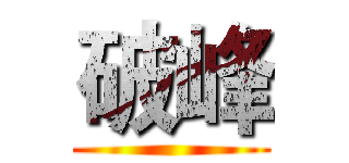 破峰 ()