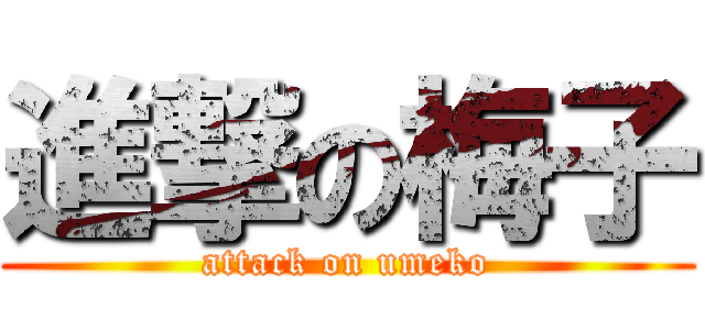 進撃の梅子 (attack on umeko)