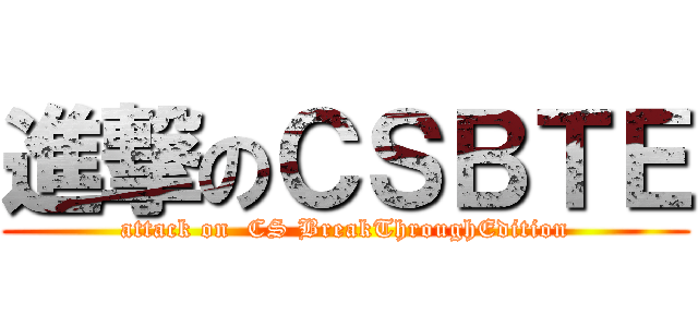進撃のＣＳＢＴＥ (attack on  CS BreakThroughEdition)