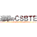 進撃のＣＳＢＴＥ (attack on  CS BreakThroughEdition)
