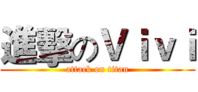 進擊のＶｉｖｉ (attack on titan)