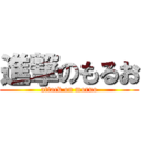 進撃のもるお (attack on moruo)