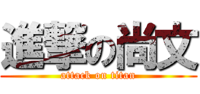 進撃の尚文 (attack on titan)