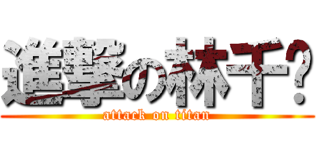 進撃の林千筠 (attack on titan)