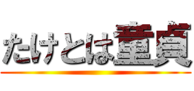 たけとは童貞 ()