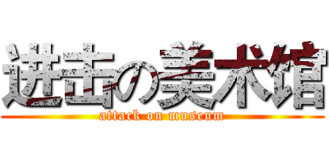 进击の美术馆 (attack on museum)