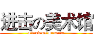 进击の美术馆 (attack on museum)