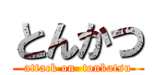 とんかつ (attack on  tonkatsu)