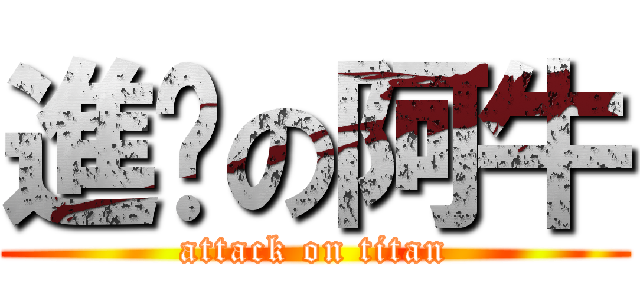 進擊の阿牛 (attack on titan)
