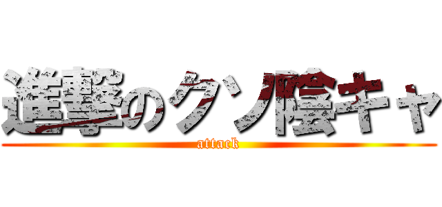 進撃のクソ陰キャ (attack)