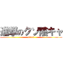 進撃のクソ陰キャ (attack)