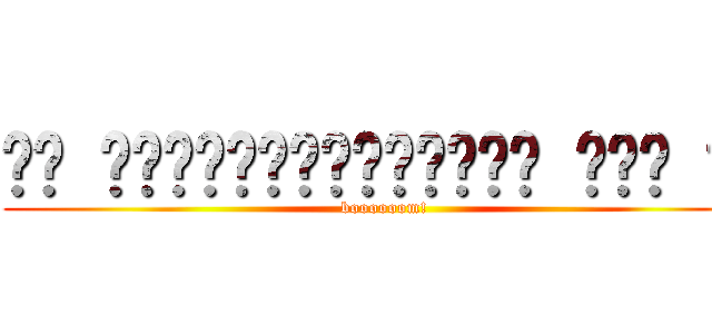 ꒰ू ऀ•̥́ꈊ͒ੁ•ૅू॰˳ऀ꒱ ͟͟͞  ̊ (boooooom!)