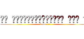 ꒰ू ऀ•̥́ꈊ͒ੁ•ૅू॰˳ऀ꒱ ͟͟͞  ̊ (boooooom!)