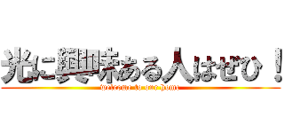 光に興味ある人はぜひ！ (welcome to our home)