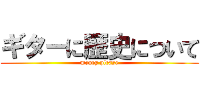 ギターに歴史について (money please)