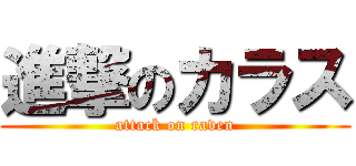 進撃のカラス (attack on raven)