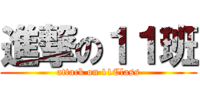 進撃の１１班 (attack on 11Class)