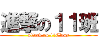進撃の１１班 (attack on 11Class)
