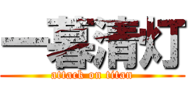 一暮清灯 (attack on titan)