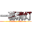 一暮清灯 (attack on titan)