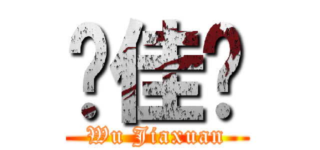 吳佳璇 (Wu Jiaxuan)