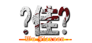 吳佳璇 (Wu Jiaxuan)