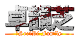 卓韻芝 (芝See菇Bi Family)