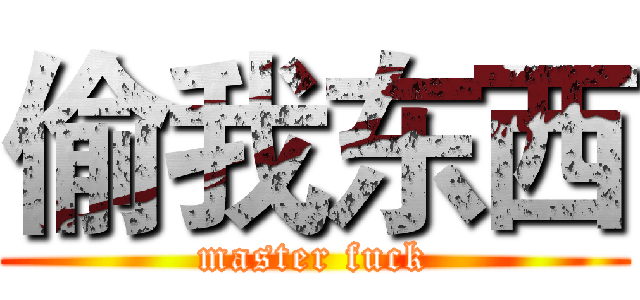 偷我东西 (master fuck)