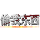 偷我东西 (master fuck)