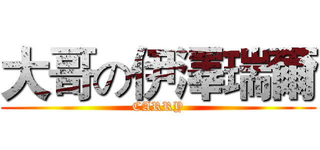 大哥の伊澤瑞爾 (CARRY)