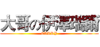 大哥の伊澤瑞爾 (CARRY)