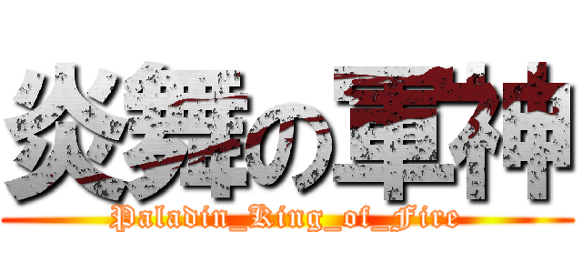 炎舞の軍神 (Paladin_King_of_Fire)
