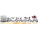 激おこぷんぷん丸 (（`・ω・´）)